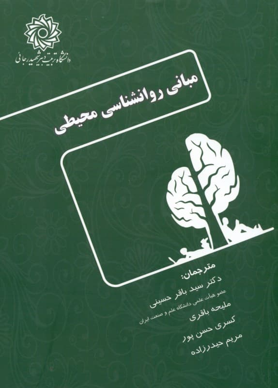 مبانی روانشناسی محیطی