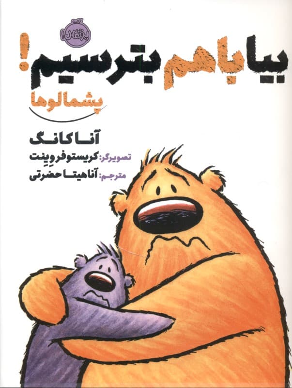 پشمالوها (بیا با هم بترسیم)