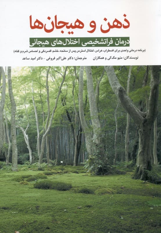 ذهن و هیجان‌ها درمان فراتشخیصی اختلال‌های هیجانی (برنامه درمانی واحدی برای اضطراب هراس اختلال استرس پس از سانحه)