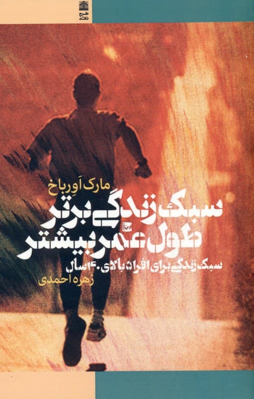 سبک زندگی برتر طول عمر بیشتر