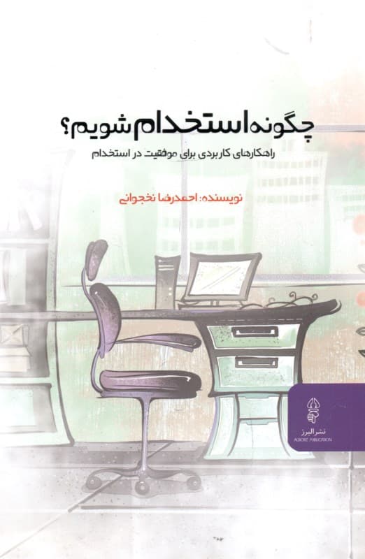 چگونه استخدام شویم