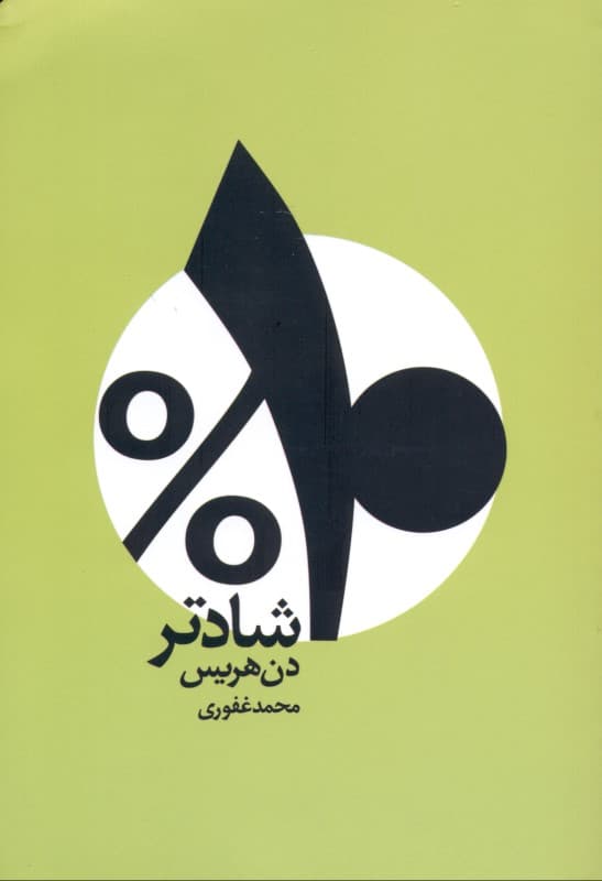 10 درصد شادتر