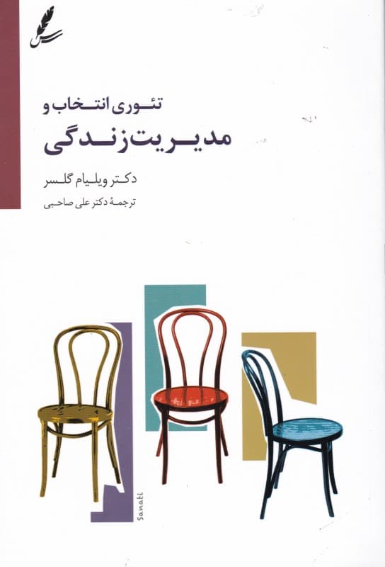 تئوری انتخاب و مدیریت زندگی