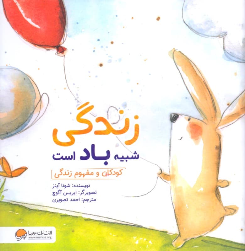 زندگی شبیه باد است (کودکان و مفهوم زندگی)