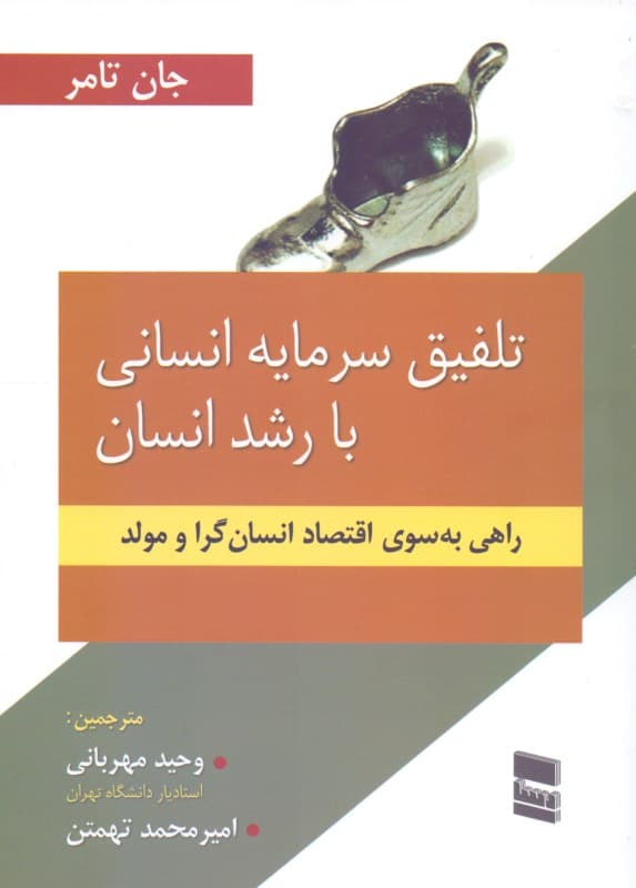 تلفیق سرمایه انسانی با رشد انسان (راهی به سوی 1 اقتصاد مولدتر و انسان‌گرا)