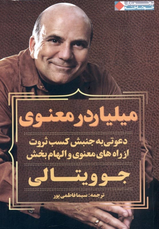 میلیاردر معنوی (دعوتی به جنبش کسب ثروت از راه‌های معنوی و الهام‌بخش)