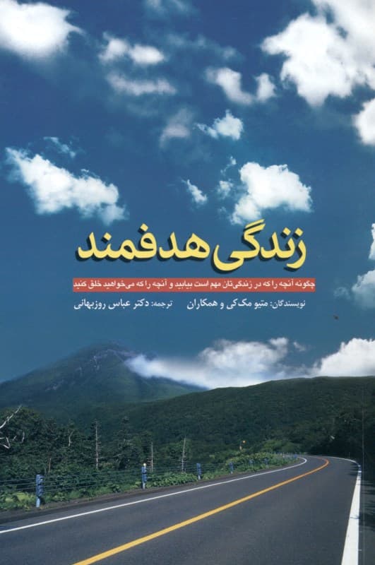 زندگی هدفمند (چگونه آن‌چه را که در زندگی‌تان مهم است بیابید و آن‌چه را که می‌خواهید خلق کنید)