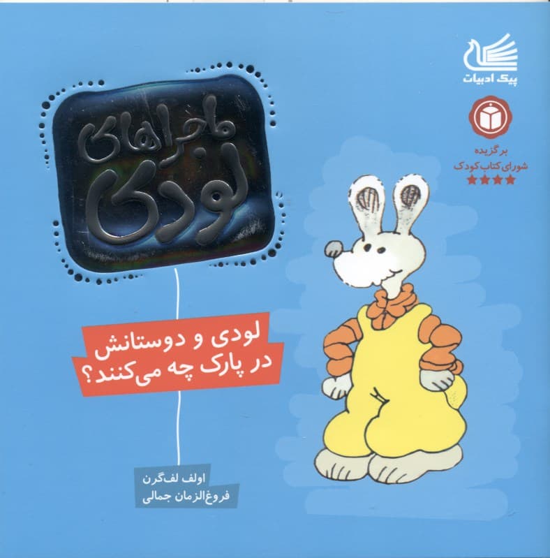 لودی و دوستانش در پارک چه می‌کنند (ماجراهای لودی)