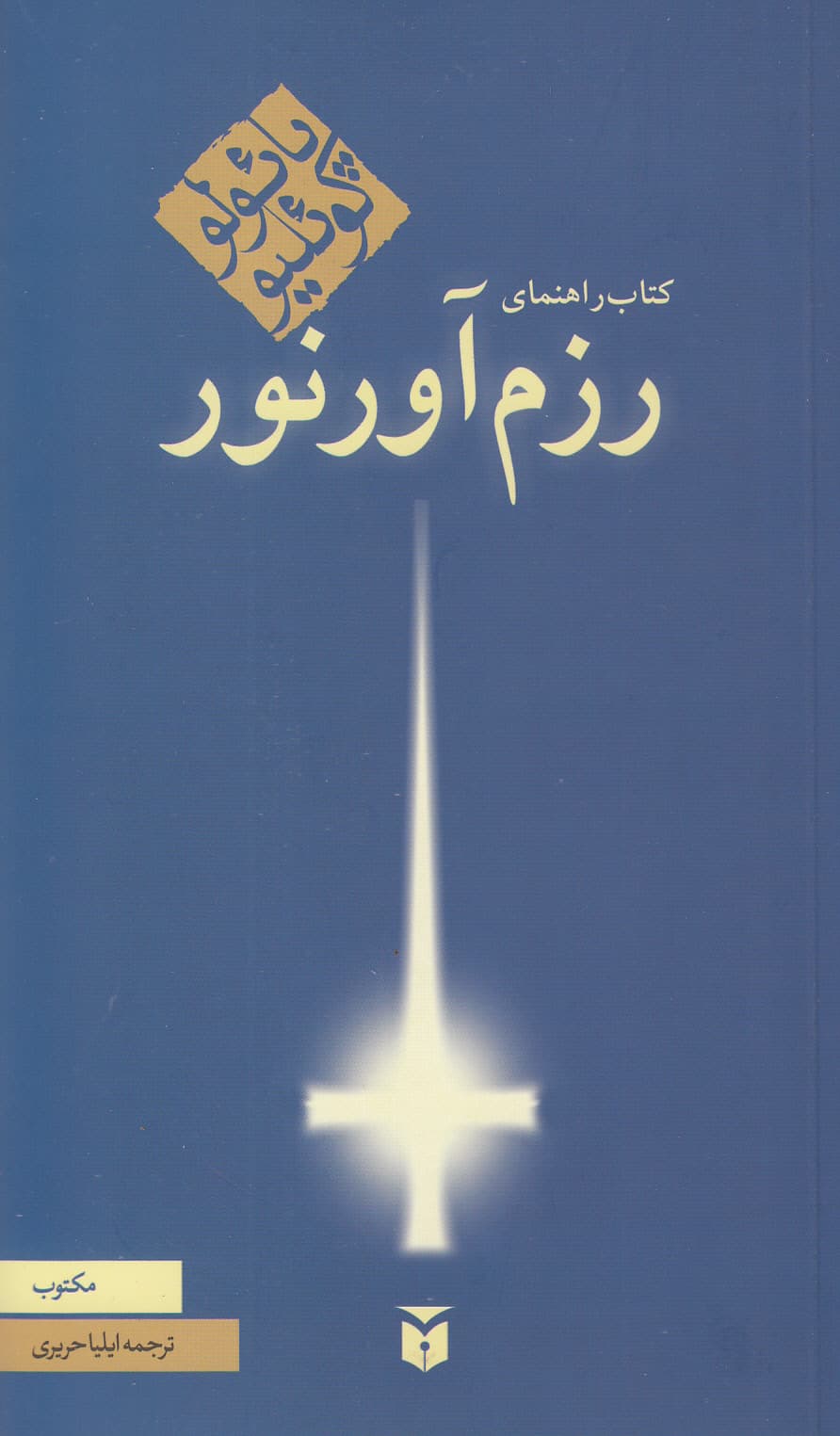 کتاب راهنمای رزم آور نور