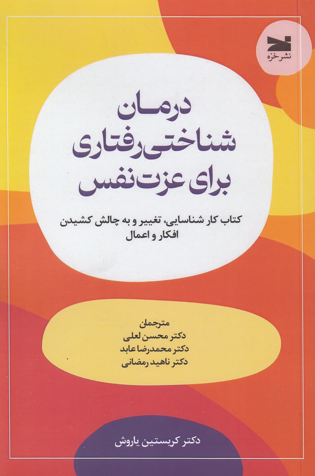 درمان شناختی‌رفتاری برای عزت‌نفس (کتاب کار شناسایی تغییر و به چالش کشیدن افکار و اعمال)