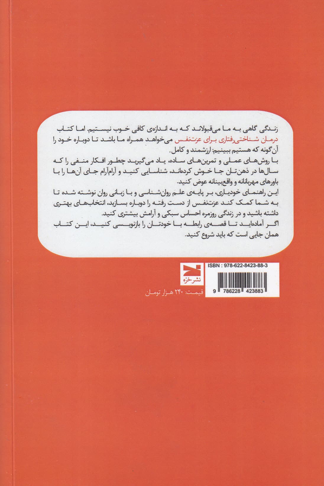 درمان شناختی‌رفتاری برای عزت‌نفس (کتاب کار شناسایی تغییر و به چالش کشیدن افکار و اعمال)