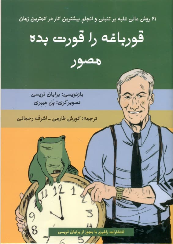 قورباغه را قورت بده (21 روش عالی برای غلبه بر تنبلی و انجام بیشترین کار در کمترین زمان)
