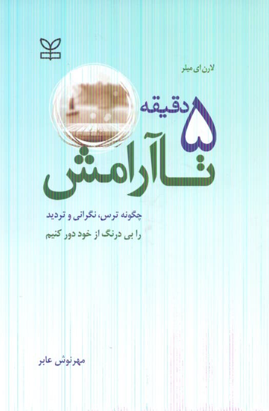 5 دقیقه تا آرامش (چگونه ترس نگرانی و تردید را بی‌درنگ از خود دور کنیم)