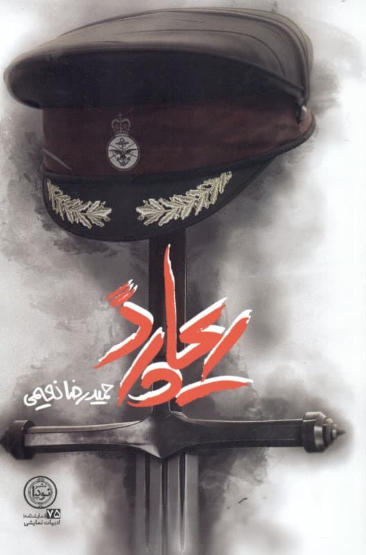 ریچارد (نمایش‌نامه)