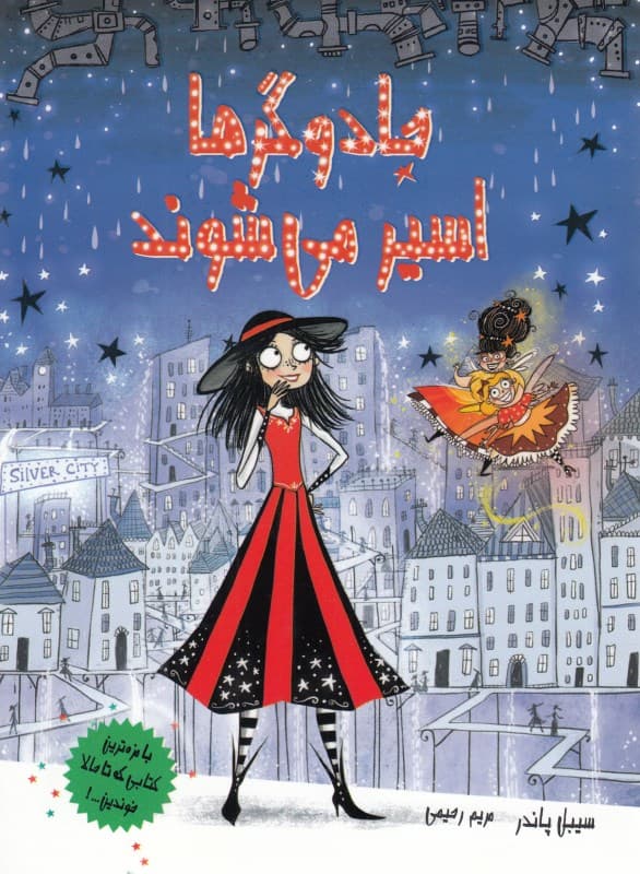 جادوگرها اسیر می‌شوند