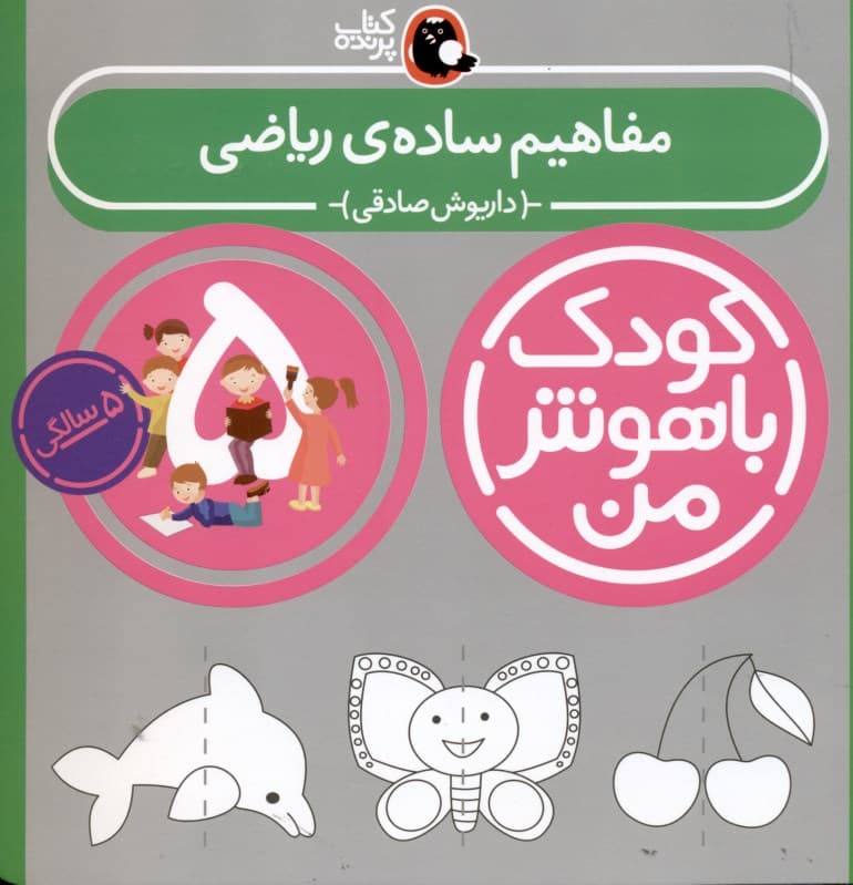 مفاهیم ساده ریاضی (کودک باهوش من 5)