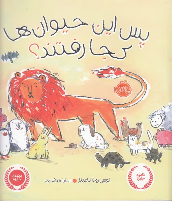 پس این حیوان‌ها کجا رفتند