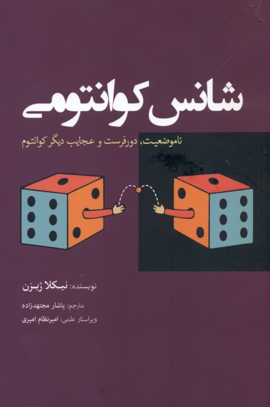 شانس کوانتومی (ناموضعیت دورفرست و عجایت دیگر کوانتوم)