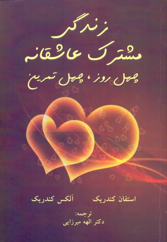 زندگی مشترک عاشقانه (40 روز 40 تمرین)