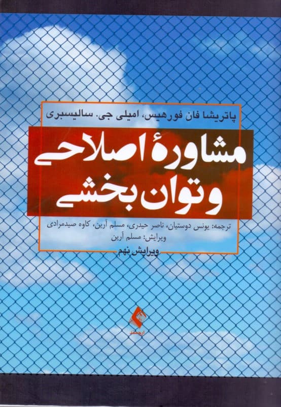 مشاوره اصلاحی و توان‌بخشی