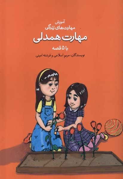 مهارت همدلی با 5 قصه