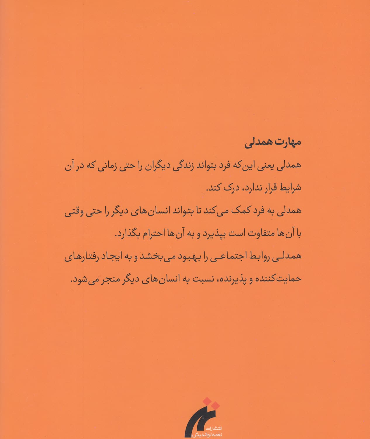 مهارت همدلی با 5 قصه