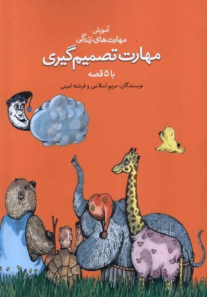 مهارت تصمیم‌گیری با 5 قصه