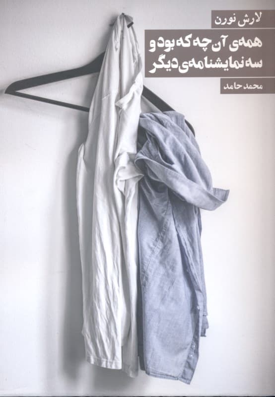 همه آنچه که بود و 3 نمایشنامه دیگر