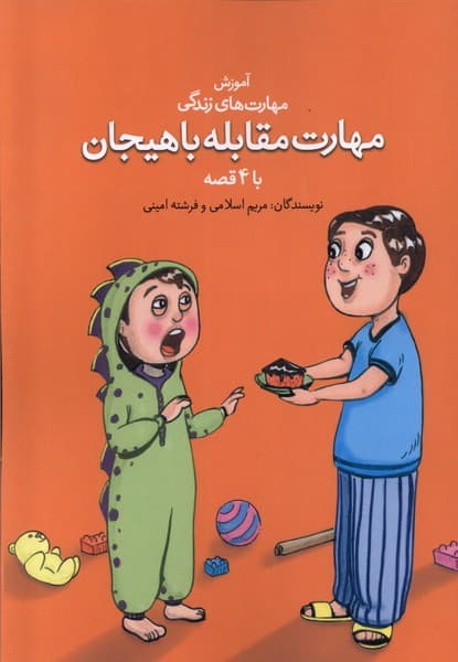 مهارت مقابله با هیجان با 4 قصه