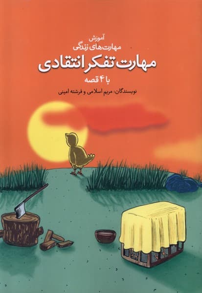 مهارت تفکر انتقادی با 4 قصه