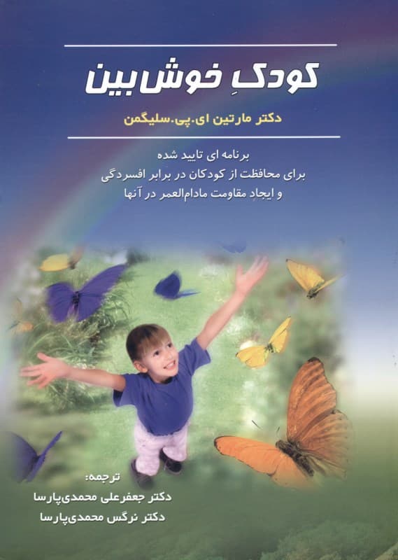 کودک خوش‌بین (برنامه‌ای تایید شده برای محافظت از کودکان در برابر افسردگی و ایجاد مقاومت مادام‌العمر در آن‌ها)