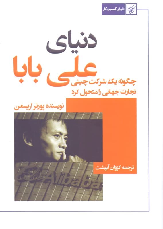 دنیای علی بابا (چگونه 1 شرکت چینی تجارت جهانی را متحول کرد)