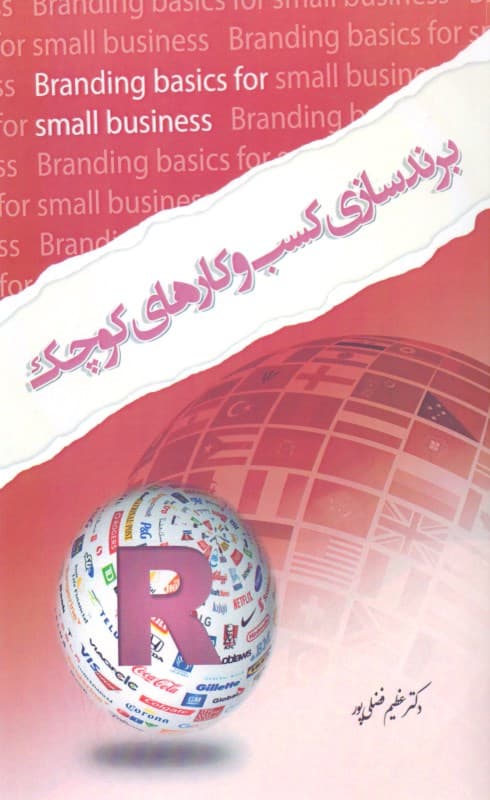 برندسازی کسب و کارهای کوچک (اصول نام تجاری برای کسب و کار)