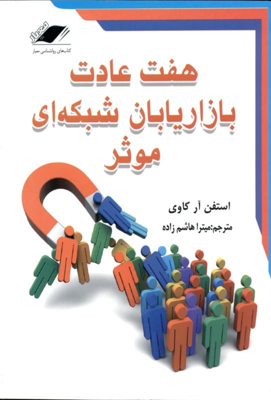 7 عادت بازاریابان شبکه‌ای موثر