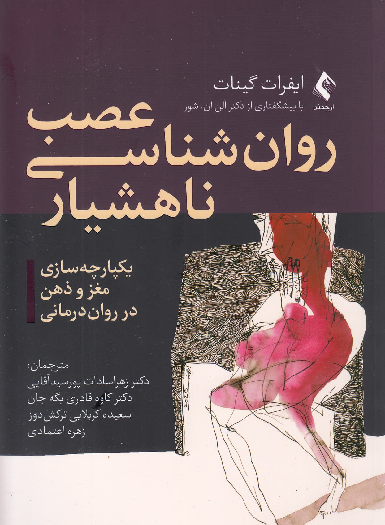 عصب‌‌‌روانشناسی ناهشیار (یکپارچه‌سازی مغز و ذهن در روان‌درمانی) 