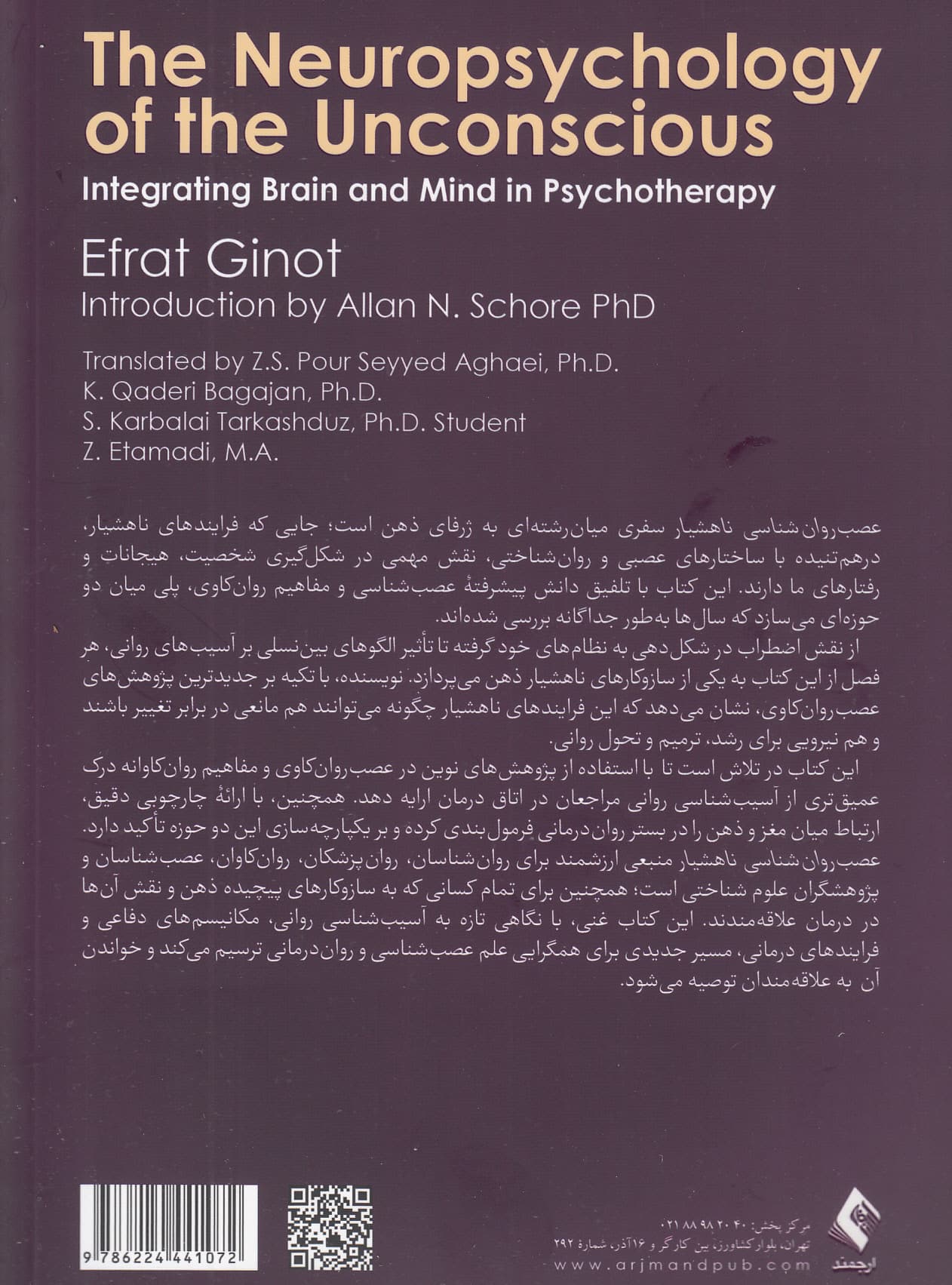 عصب‌‌‌روانشناسی ناهشیار (یکپارچه‌سازی مغز و ذهن در روان‌درمانی) 