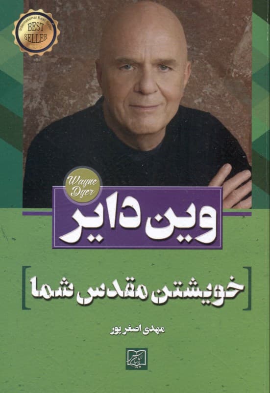 خویشتن مقدس شما (تصمیم‌گیری برای آزاد شدن)