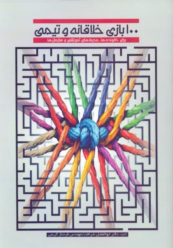 100 بازی خلاقانه و تیمی