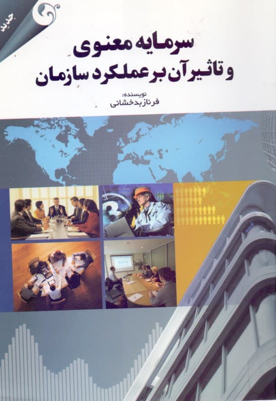 سرمایه معنوی و تاثیر آن بر عملکرد سازمان