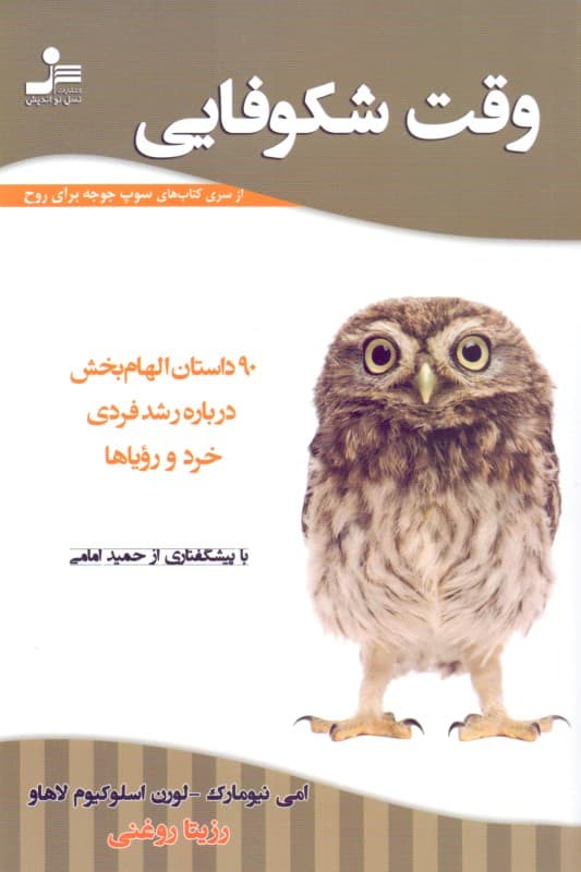 سوپ جوجه برای روح وقت شکوفایی (90 داستان الهام‌بخش درباره رشد فردی خرد و رویاها)