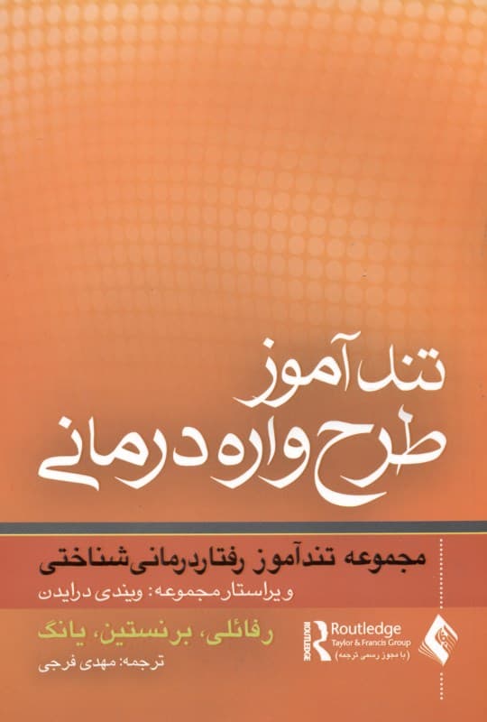 تندآموز طرح‌واره‌درمانی