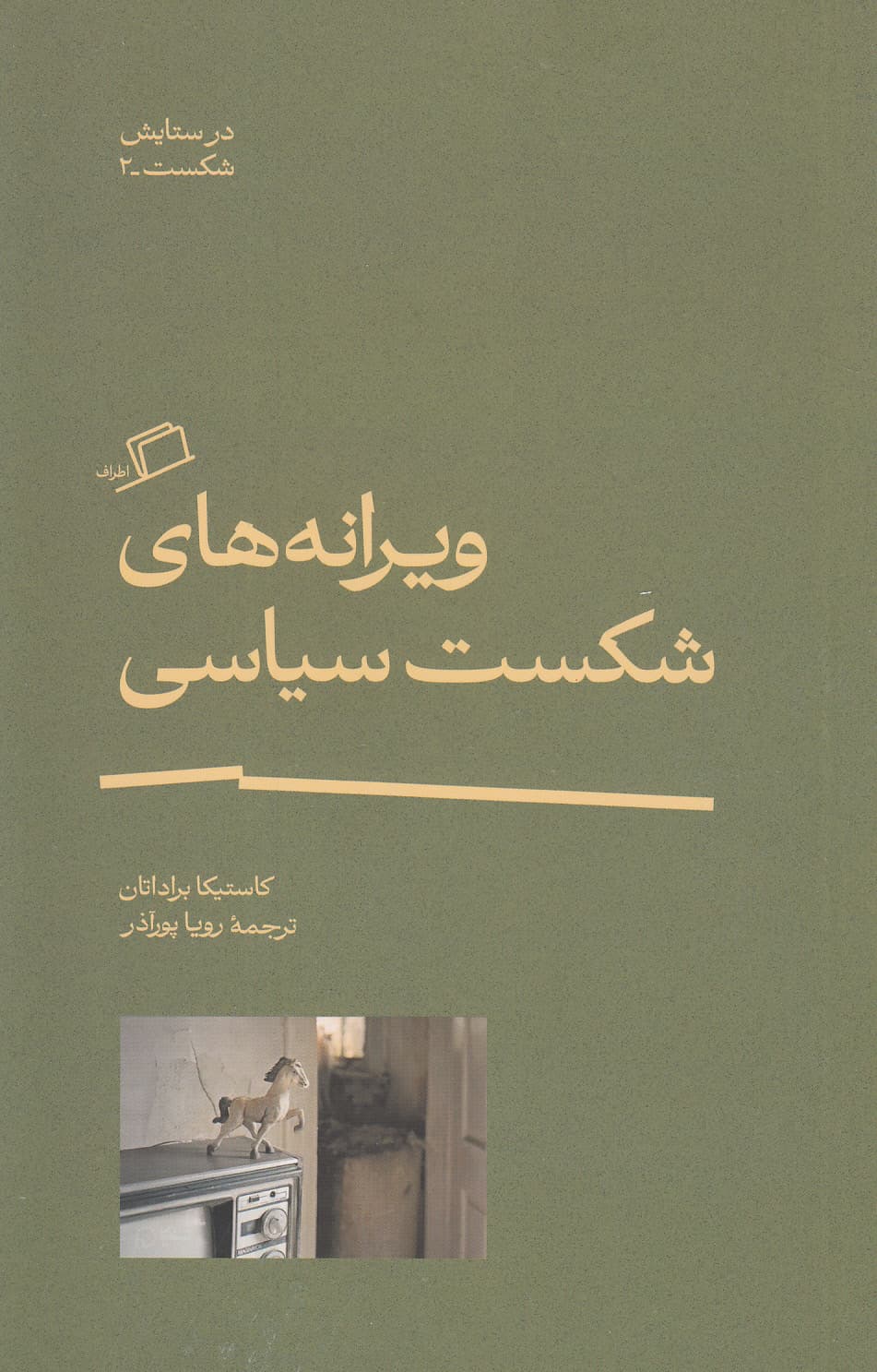 ویرانه‌های شکست سیاسی