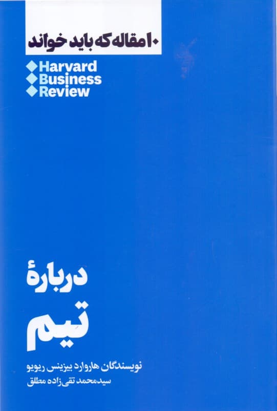 درباره تیم (10 مقاله‌ای که باید خواند)