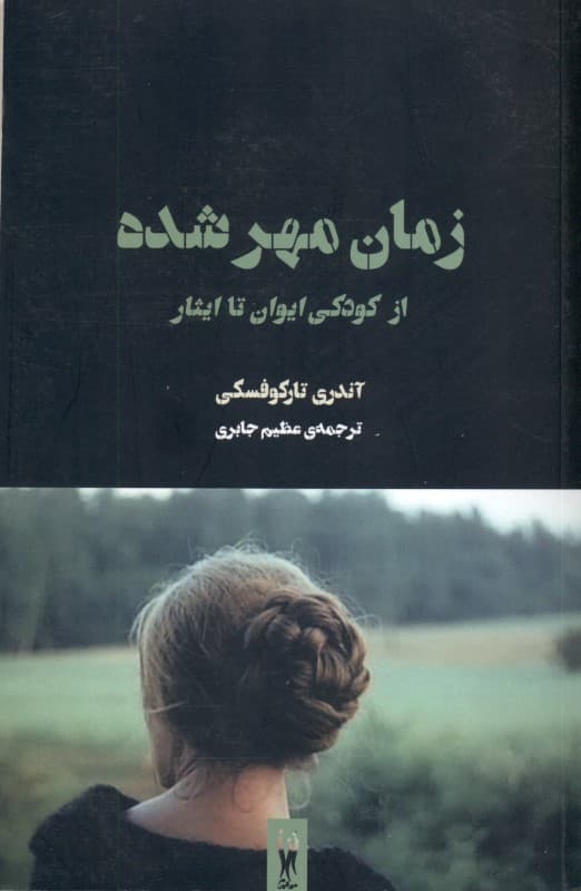 زمان مهر شده (از کودکی ایوان تا ایثار) 