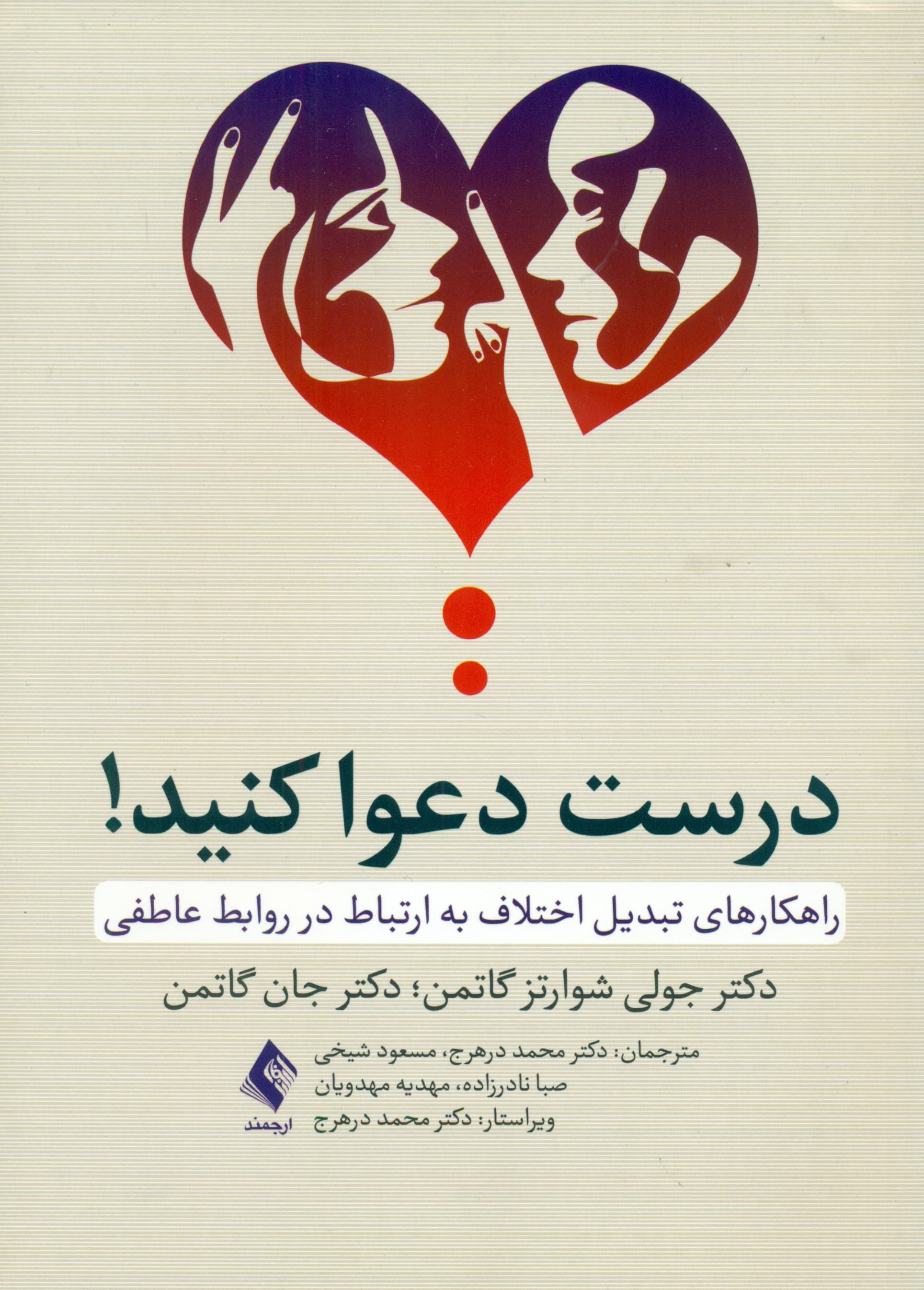 درست دعوا کنید (راهکارهای تبدیل اختلاف به ارتباط در روابط عاطفی )