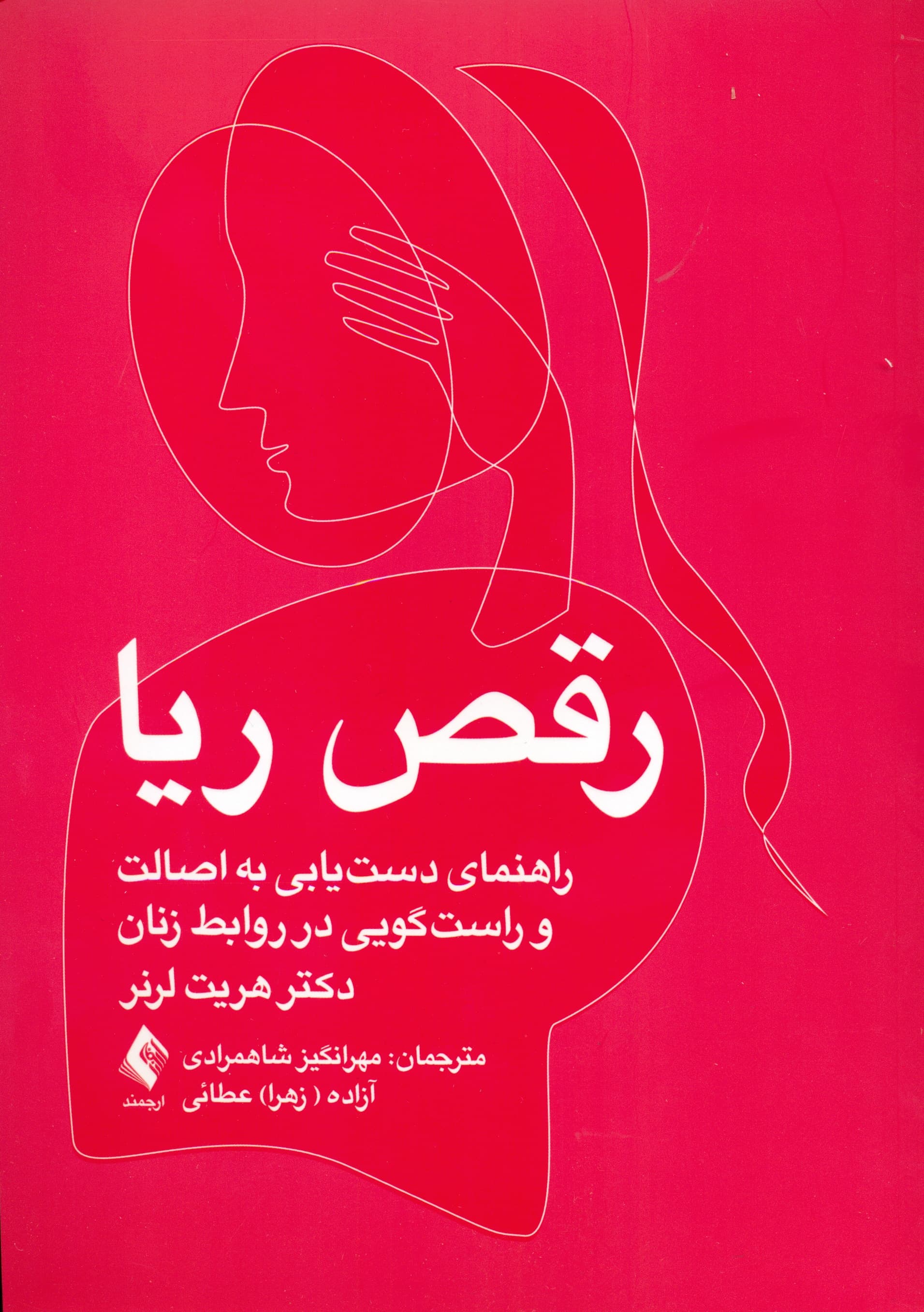 رقص ریا (راهنمای دست‌‌یابی به اصالت فردی و راست‌‌گویی در روابط زنان)