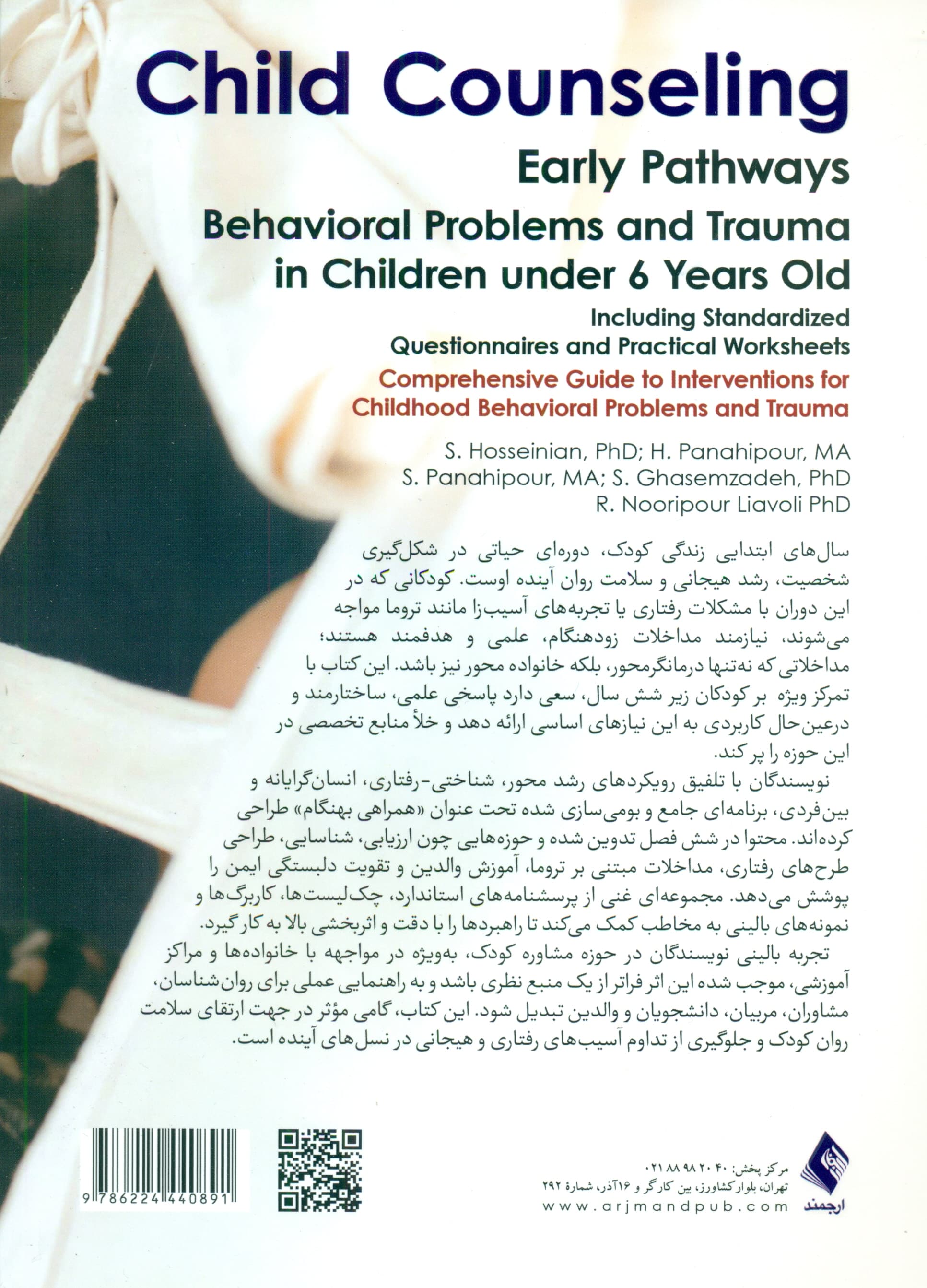 مشاوره کودک (همراهی به‌‌هنگام مشکلات رفتاری و ترومای کودکان زیر 6 سال همراه با پرسشنامه‌ها  و کاربرگ‌ها راهنمای جامع مداخلات برای مشکلات رفتاری و تروما در کودکان)