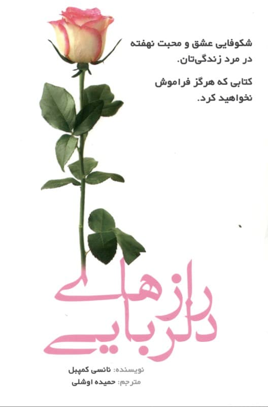 رازهای دلربایی