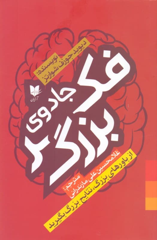 جادوی فکر بزرگ