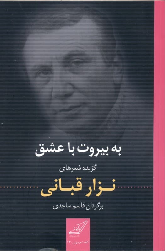 به بیروت با عشق (گزیده شعرهای نزار قبانی)